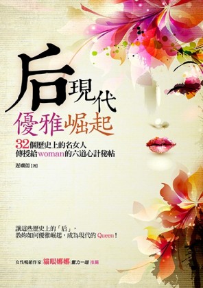 后現代優雅崛起：32個歷史上的名女人傳授給woman的六道心計秘帖[二手書_良好]