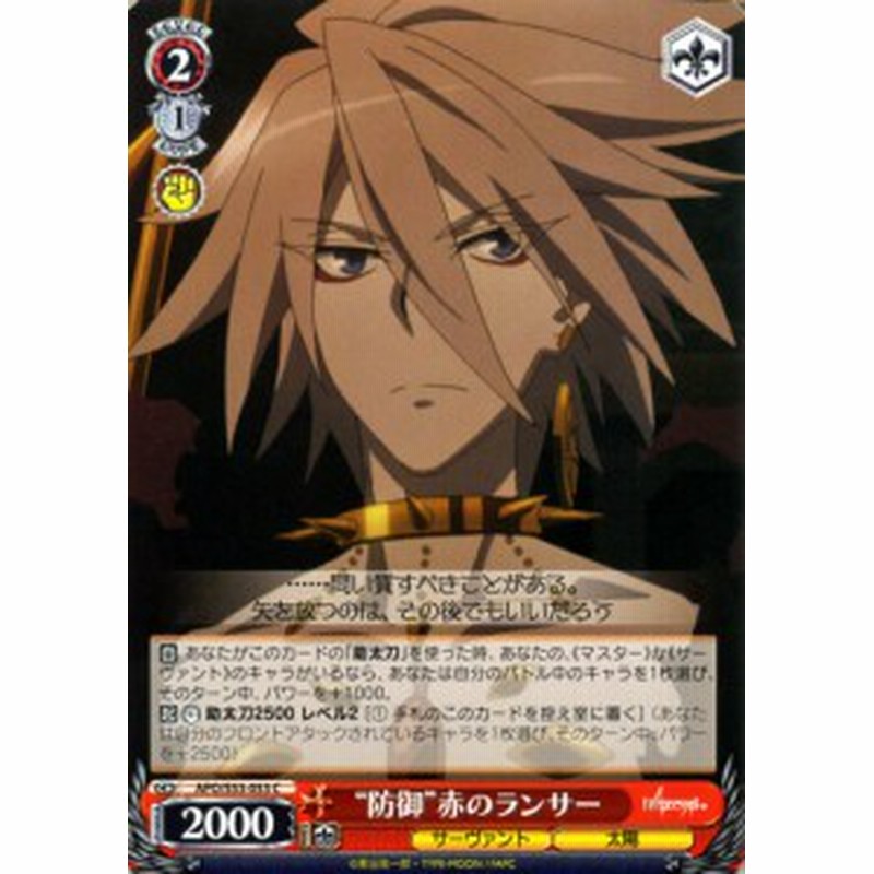 ヴァイスシュヴァルツ Fate Apocrypha フェイト アポクリファ 防御 赤のランサー C Apos53 053 キャラクター サーヴァント 太 通販 Lineポイント最大1 0 Get Lineショッピング