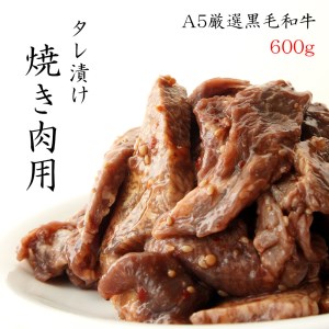 厳選国産黒毛和牛 A5 タレ漬け 焼肉用 モモ バラ 600g (国産牛 焼肉 黒毛和牛 焼肉 A5ランク焼肉 和牛 焼肉 モモ 焼肉 バラ 焼肉 焼肉600g タレ漬け焼肉 京都 焼肉