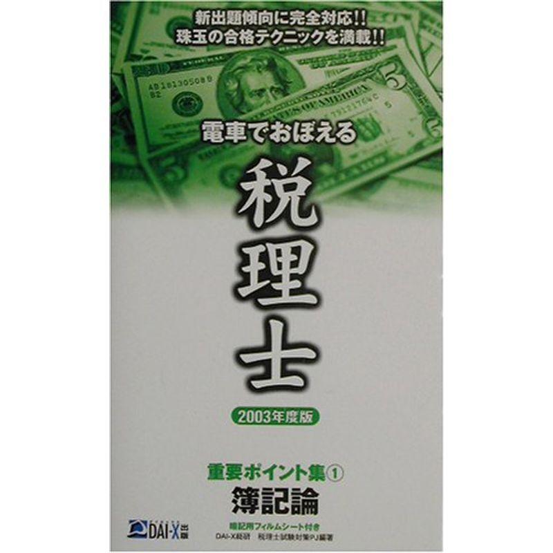 電車でおぼえる税理士重要ポイント集〈1〉簿記論