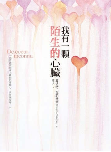 我有一顆陌生的心臟[二手書_普通]