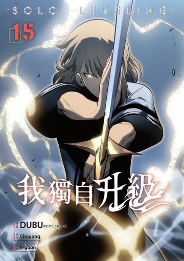 【電子書】我獨自升級 漫畫版15