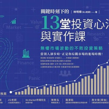 關鍵時刻下的13堂投資心法與實作課：無懼市場波動的不敗投資策略（隨書附贈「關鍵時刻投資心法手繪筆記」）【城邦讀書花園】