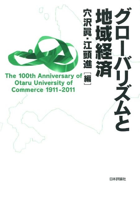 穴沢眞 グローバリズムと地域経済[9784535557116]