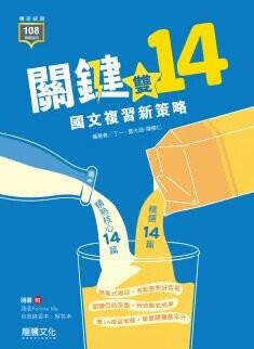 龍騰高職 國文 關鍵雙14！國文複習新策略(附解答、練習) (1版) 丁一等  龍騰