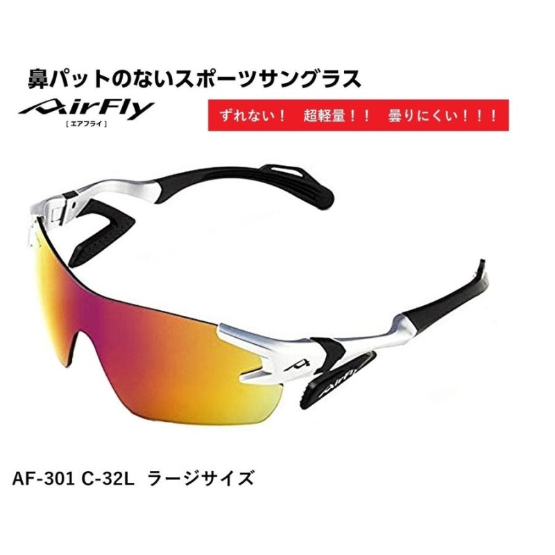 AirFly エアフライ サングラス AF-301 C-32L スポーツサングラス