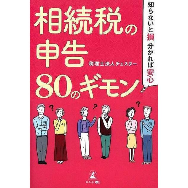 相続税の申告80のギモン 知らないと損,分かれば安心