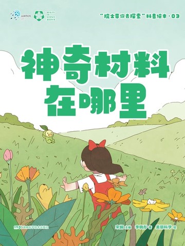 【電子書】神奇材料在哪里