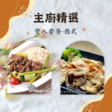 【新益 Numeal】主廚精選雙人套餐-西式2入(輕食 營養均衡 健康 養生 冷凍宅配 團購美食)