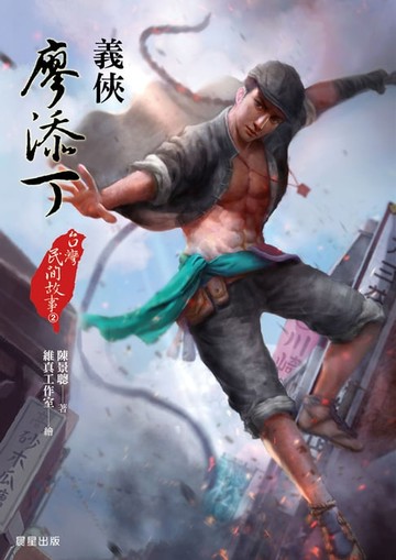【電子書】台灣民間故事2：義俠廖添丁