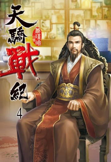 【電子書】天驕戰紀4