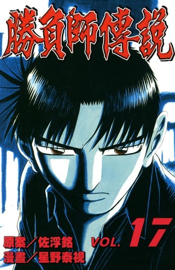 【電子書】勝負師傳說 (17)