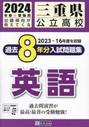 三重県公立高校過去8年分入 英語