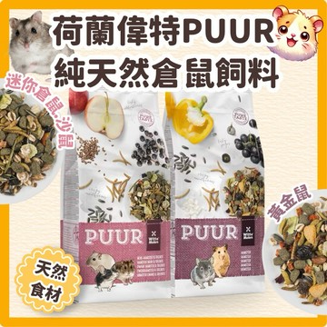 鼠鼠 (荷蘭)偉特PUUR 純天然倉鼠飼料 迷你倉鼠飼料400g 倉鼠飼料 倉鼠主食 鼠飼料 老鼠飼料 黃金鼠飼料 偉特
