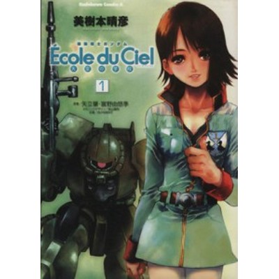 機動戦士ガンダム エコール デュ シエル 天空の学校 ６ 角川ｃエース 美樹本晴彦 著者 通販 Lineポイント最大get Lineショッピング