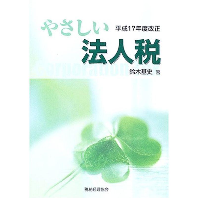 やさしい法人税〈平成17年度改正〉