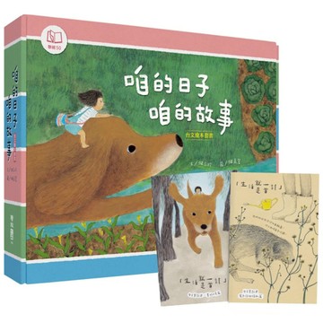 咱的日子．咱的故事：台文繪本套書【《熱天的時陣》、《咱的日子》、《我的朋友蹛佇隔