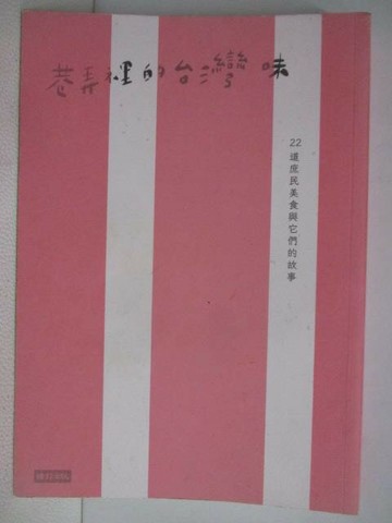 【書寶二手書T1／餐飲_WGQ】巷弄裡的台灣味:22道庶民美食與它們的故事