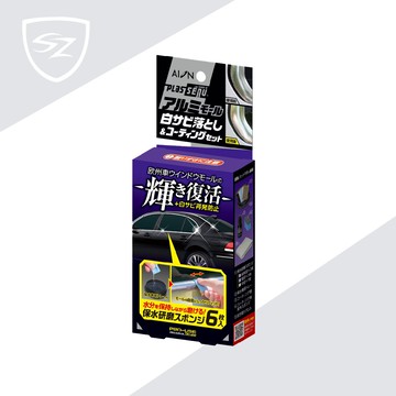 AION 歐系車窗鋁飾條除鏽拋光+鍍膜組 923-ST