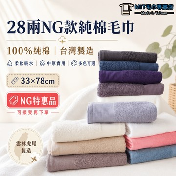【雲林虎尾製造】28兩中厚款純棉 NG洗臉毛巾 多色任選 吸水佳 素色毛巾 素色毛巾 100%純棉