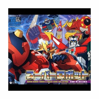オムニバス スーパーヒーロークロニクル スーパーロボット 主題歌 挿入歌大全集iii Cd 通販 Lineポイント最大get Lineショッピング