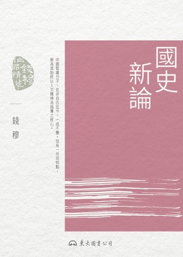 【電子書】國史新論