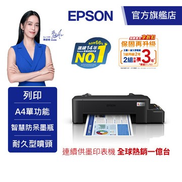 EPSON L121 超值單功能原廠連續供墨印表機 送Type-C傳輸線(墨水8折) 公司貨