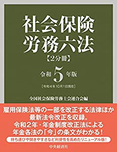 社会保険労務六法〈令和5年版〉(中古品)