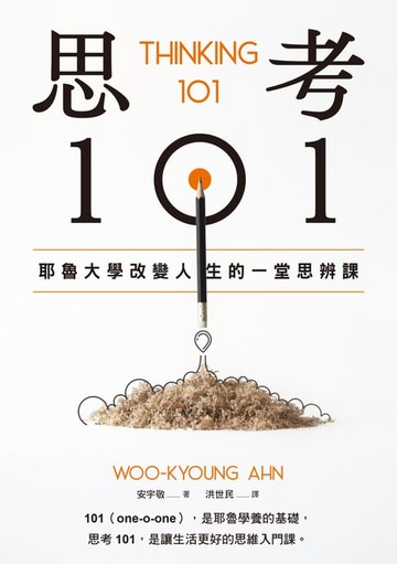【電子書】思考101：耶魯大學改變人生的一堂思辨課