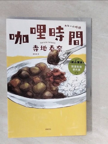 【書寶二手書T4／翻譯小說_XP4】咖哩時間【日本最受年輕讀者青睞之文學賞作家，長篇極品傑作】_寺地春奈, 楊明綺