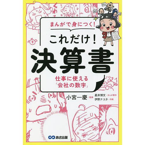 まんがで身につく これだけ 決算書 仕事に使える 会社の数字