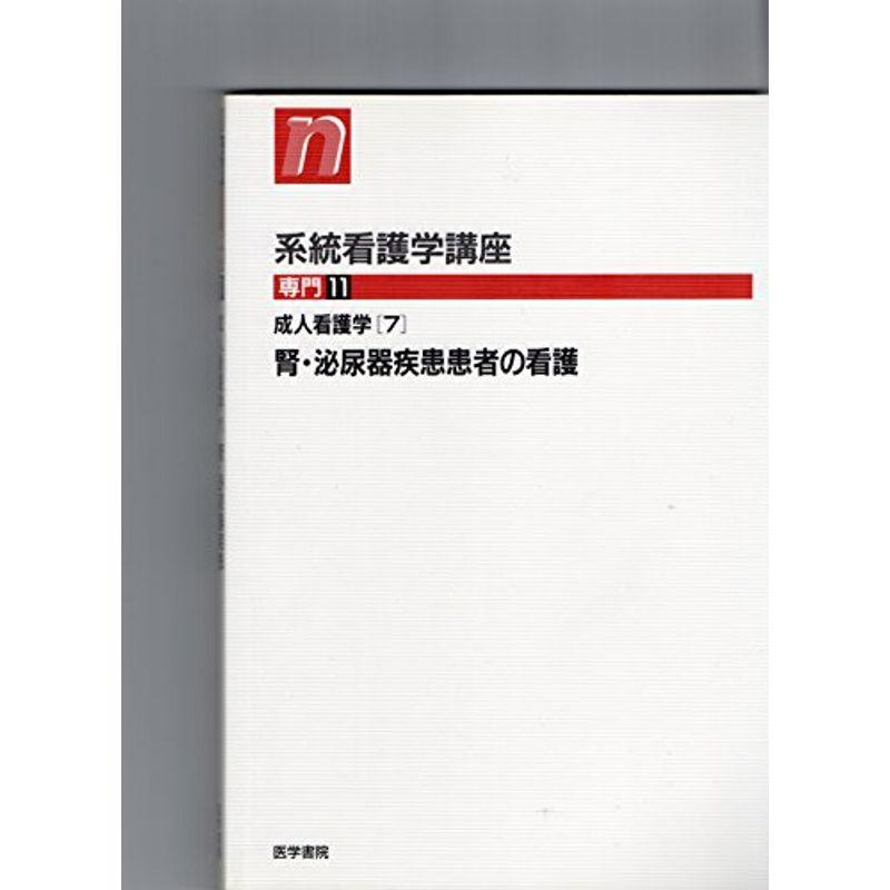 系統看護学講座 専門 11 成人看護学7 11 腎・泌尿器疾患