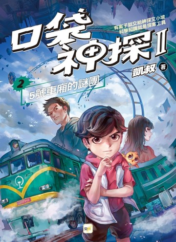 【口袋神探二部曲】2：5號車廂的謎團[二手書_良好]