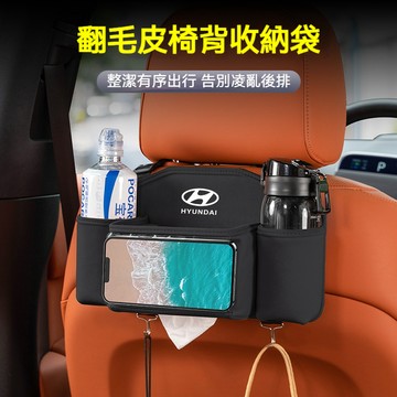 hyundai 現代汽車椅背置物袋 納帕皮/翻毛皮款 Venue Elantra Rena Tucson 椅背置物水杯袋
