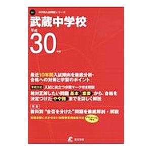 武蔵中学校 ３０年度用／東京学参