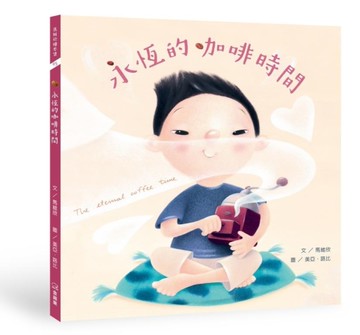 永恆的咖啡時間（中英對照雙語）[二手書_良好]