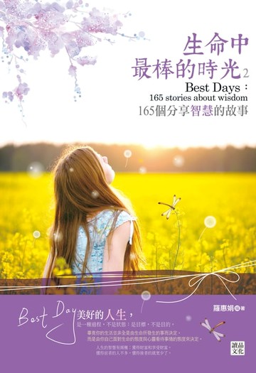 【電子書】生命中最棒的時光2：165個分享智慧的故事