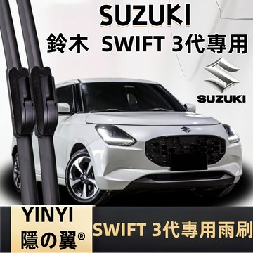 【鈴木 SWIFT 3代 專用雨刷】SUZUKI SWIFT  3代 2017~2024 潑水劑/鍍膜/水蠟專用雨刷