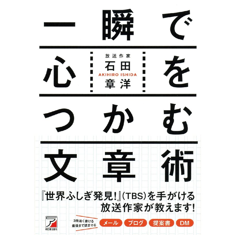 一瞬で心をつかむ文章術 石田章洋