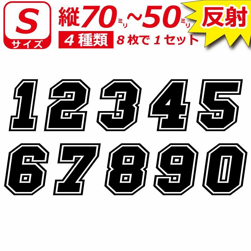 高級 反射 7色 ゼッケン 枠付 ナンバー ステッカー Sサイズ8枚