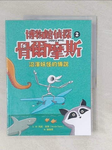 【書寶二手書T1／少年童書_YW1】博物館偵探骨爾摩斯2：沼澤妖怪的傳說_芮妮‧崔莫, 謝靜雯