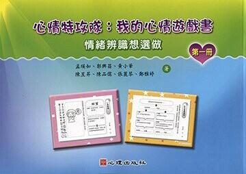 心情特攻隊-我的心情遊戲書（第一冊）【情緒辨識想選做】 (1版) 孟瑛如、郭興昌、黃小華 2018 心理