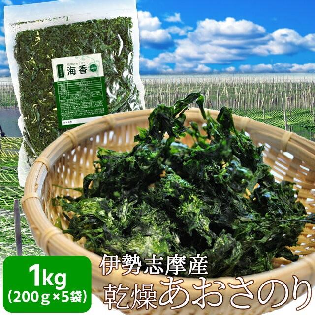 あおさのり １ｋｇ （２００ｇ×５袋） 海藻 乾燥 あおさ 伊勢志摩産 海苔 三重県 チャック付袋入