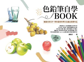 【電子書】色鉛筆自學BOOK：繪畫也有SOP，帶你運用科學方法畫出寫實作品