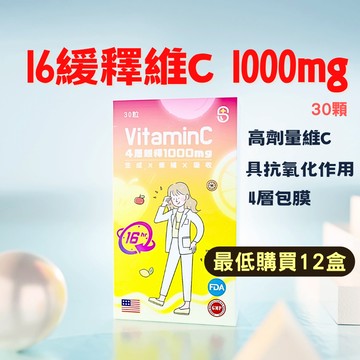 【現貨 12團購】維他命c 1000mg vitamin c 維生素 c  30顆 維他命 c  維c 持續型c 緩釋