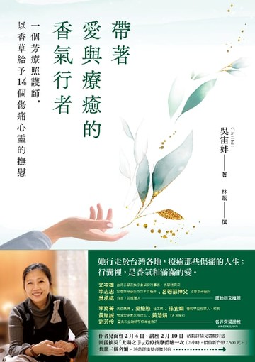 【電子書】帶著愛與療癒的香氣行者：一個芳療照護師，以香草給予14個傷痛心靈