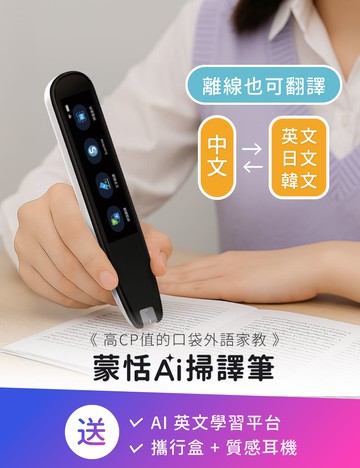 蒙恬AI掃譯筆 AI學習翻譯筆，有效提升英文成績，送英文學習平台，支援離線翻譯