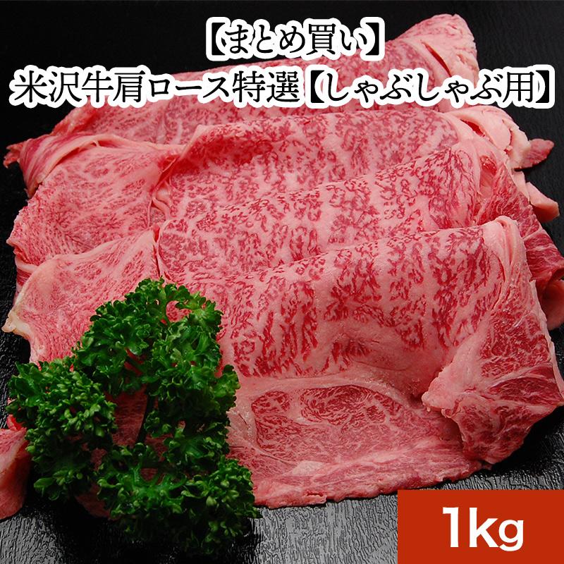 お歳暮 2023 ギフト 肉 牛肉 和牛 米沢牛 送料無料 お肉 高級 ギフト プレゼントまとめ 買い 米沢牛肩ロース特選 1kg すき焼き