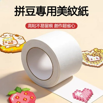 拼豆美紋紙 美紋紙 膠帶 美紋紙膠帶 拼豆輔助工具 保護模板 防止變形 拼豆好物