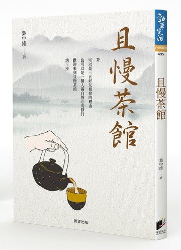 且慢茶館：從品茶，品味人生【二手書_良好】TAAZE讀冊生活